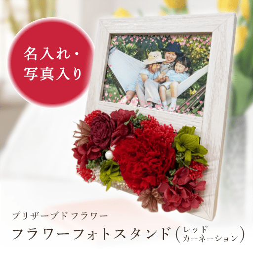 フラワーフォトスタンド フラワーフォトスタンド（レッドカーネーション）