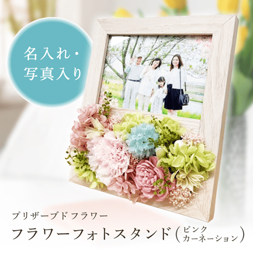 フラワーフォトスタンド フラワーフォトスタンド（ピンクカーネーション）