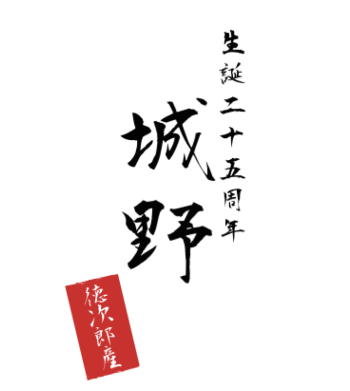 オリジナル開店・周年祝いギフトのラベルサンプル13356