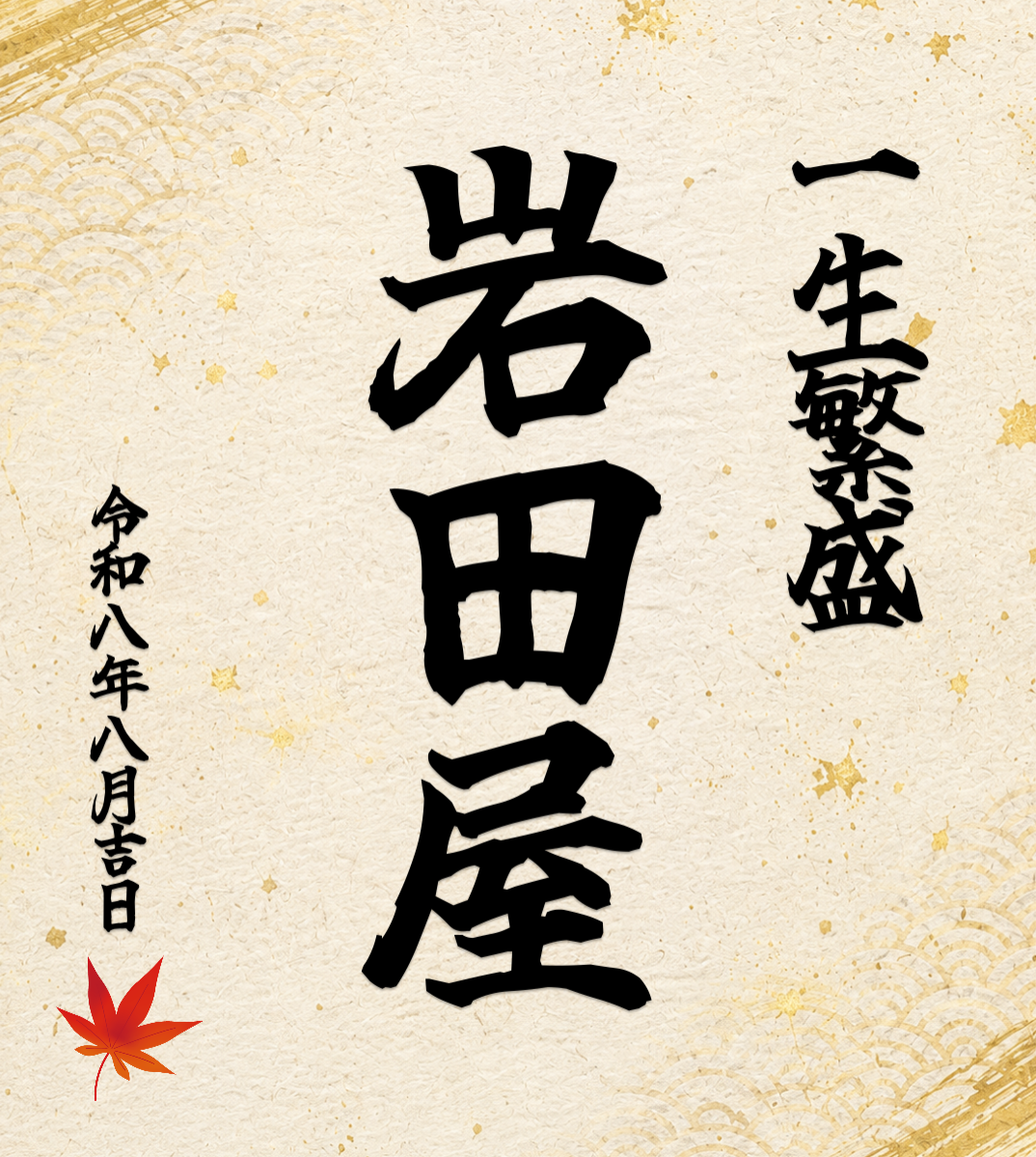 オリジナル開店・周年祝いギフトのラベルサンプル14666