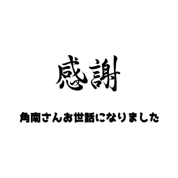 オリジナル送別、退職祝いギフトのラベルサンプル10600