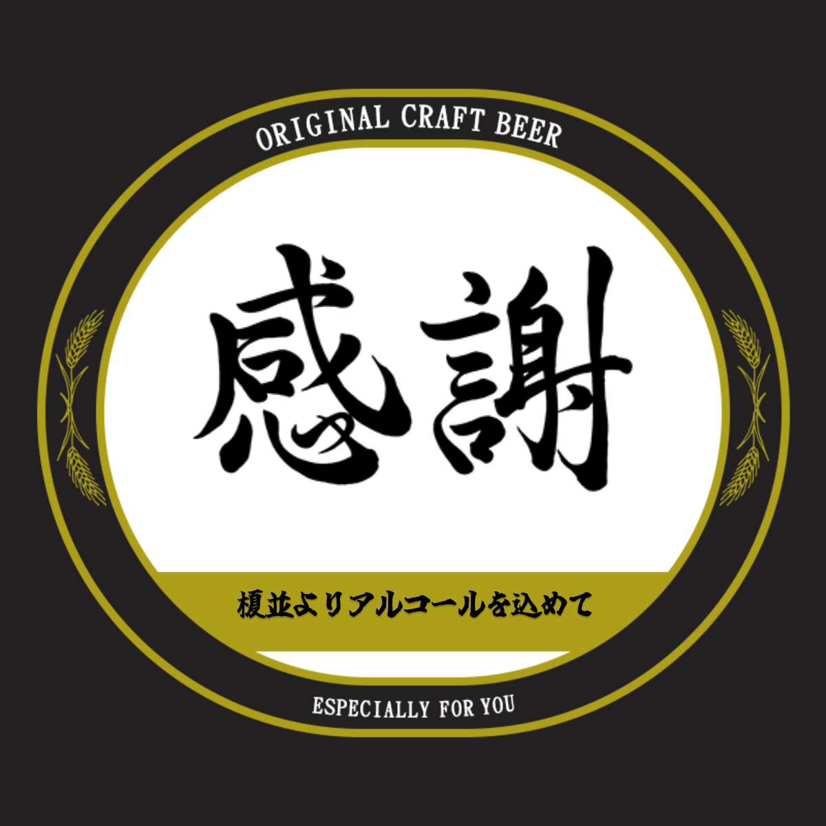 オリジナル記念日ギフトのラベルサンプル13752