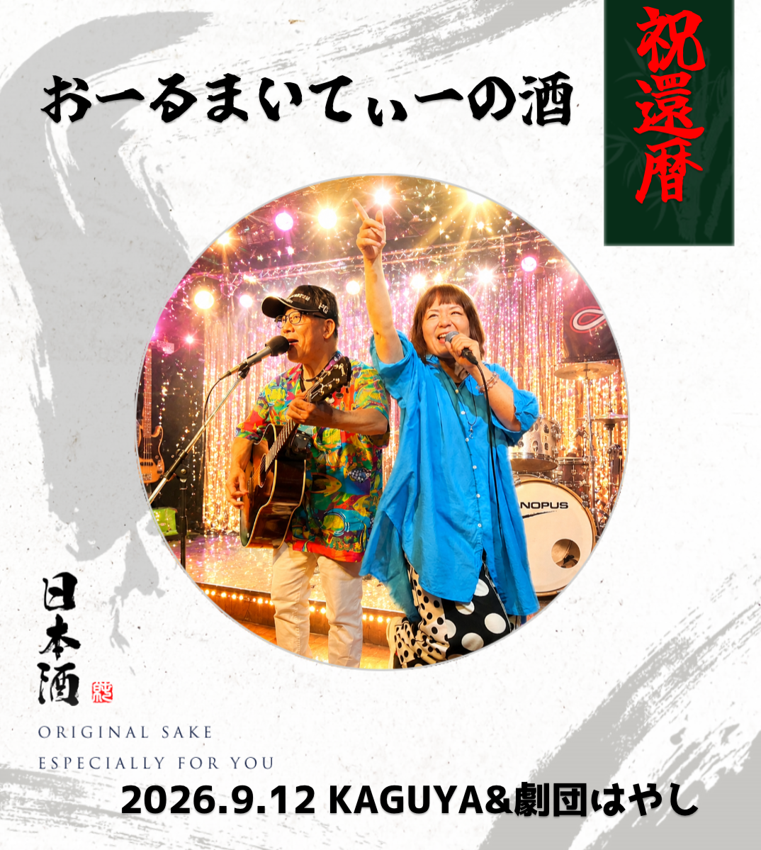 オリジナル還暦ギフトのラベルサンプル14680